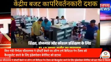 वित्त मंत्री निर्मला सीतारमण ने प्रॉपर्टी बेचने पर लॉन्ग टर्म कैपिटल गेन टैक्स को कैलकुलेट करने के लिए इंडेक्सेशन