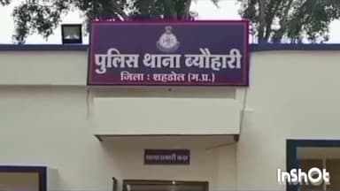 ब्यौहारी: ब्यौहारी नगर में घर का ताला तोड़ कर चोरों ने हजारों रुपए का सामान किया चोरी, मामला दर्ज