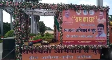 फैज़ाबाद: राम नगरी अयोध्या को विश्व का सर्वोत्तम स्वच्छ नगरी बनाने हेतु अभियान शुरू, नगर निगम ने राम का घर रथ अभियान से की शुरुआत