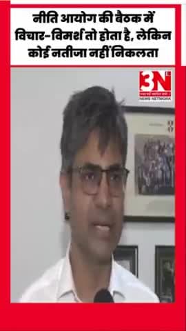 संदीप पाठक कहते हैं, "...नीति आयोग की बैठक में विचार-विमर्श तो होता है