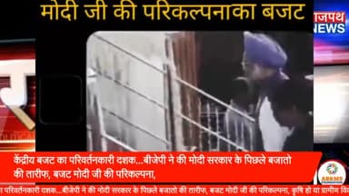 केंद्रीय बजट का परिवर्तनकारी दशक...बीजेपी ने की मोदी सरकार के पिछले बजातो की तारीफ, बजट मोदी जी की परिकल्पना, कृषि हो