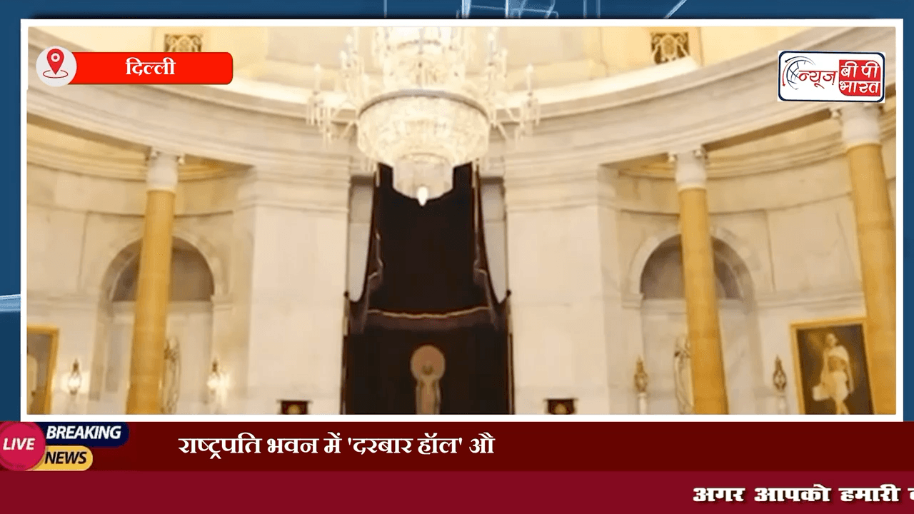 राष्ट्रपति भवन में 'दरबार हॉल' और 'अशोक हॉल' का बदला गया नाम  #delhi #delhi_news #न्यूज़ #प्रेस #राजनीति #बीजेपी #अशोक_हॉल #दरबारहाल #नाम_चेंज #name_change