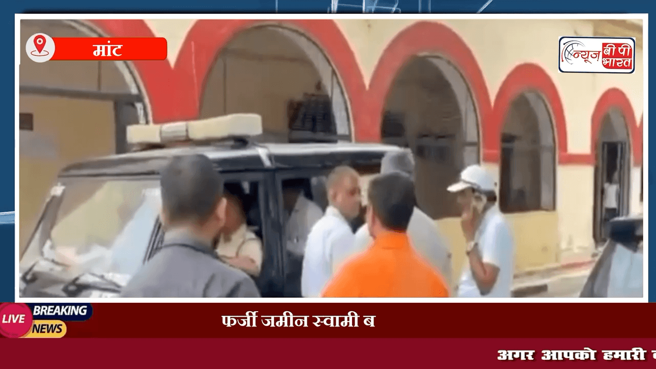 मांट : तहसील मैं फर्जी बैनामा करने आये तीन लोगों को पुलिस ने पकड़ा  
#मांट_तहसील
#फर्जी_बैनामा
#पुलिस_कार्रवाई
#धोखाधड़ी
#अपराध_समाचार
#विधिक_प्रवर्तन
#तहसील_समाचार
#जालसाजी