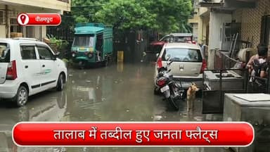 सरस्वती विहार: पीतमपुरा गांव के जनता फ्लैट्स में भरा पानी, लोगों को हो रही है परेशानी