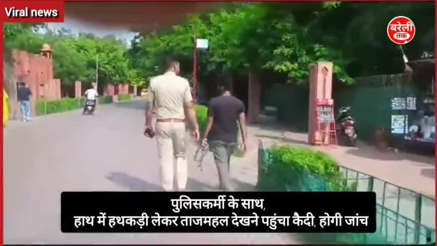 #viralvideo
हाथ में हथकड़ी लेकर #ताजमहल देखने पहुंचा कैदी
पुलिसकर्मी व कैदी के बीच गजब का प्रेम दिखा