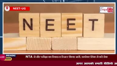 NTA ने नीट परीक्षा का रिवाइज्ड रिजल्ट किया जारी, डायरेक्ट लिंक से करें चेक
#NTA #नीट #परीक्षा #रिवाइज्ड #रिजल्ट