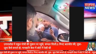 उत्तरप्रदेश में राहुल मोची की दुकान पर पहुंचे, चप्पल सिली:5 मिनट बातचीत की, पूछा- जूता कैसे बनाते हो; मानहानि केस में