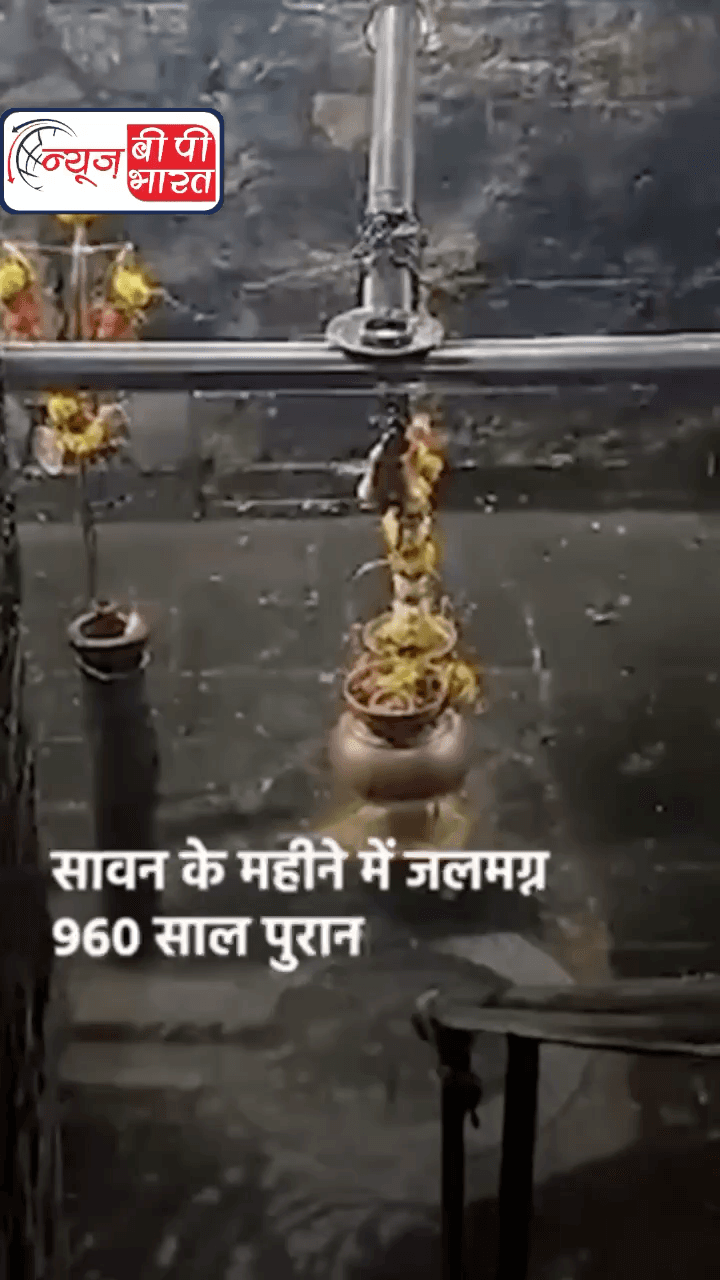 #महाराष्ट्र में लगातार हो रही #बारिश के चलते #अंबरनाथ स्थित 960 साल पुराने #शिव मंदिर में पानी भर गया.  #Maharashtra #न्यूज़  #इंडिया_न्यूज़ #प्रेस #tranding #mahadev