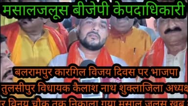 बलरामपुर समाचार कारगिल विजय दिवस के अवसर पर भारतीय जनता पार्टी ने जिला अध्यक्ष प्रदीप सिंह विधायक तुलसीपुर कैलाश नाथ शुक्ला जिला अध्यक्ष युवा मोर्चा संदीप वर्मा के नेतृत्व में आजाद पार्क  से निकाला मसाल जुलूस इस अवसर पर पूर्व विधायक