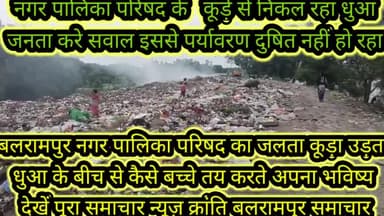 बलरामपुर समाचार कैसे धू धू कर जल रहा नगर पालिका परिषद बलरामपुर का कूड़ा मामला गेलहापुर नहर बालागंज मार्ग का है जहां पर नगर पालिका परिषद द्वारा ठेके जा रहे कूड़े से जलने के कारण धुआं निकल रहा पर्यावरण प्रदूषण हो रहा और बच्चे अपना भविष्य इस क