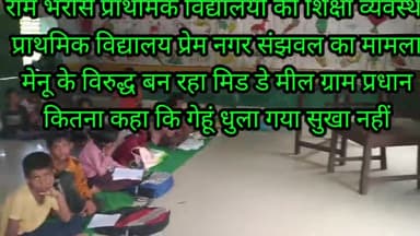 बलरामपुर राम भरोसे चल रहा प्राथमिक विद्यालय प्रेम नगर संजवल विकासखंड बलरामपुर अलग-अलग कमरे में बच्चे अलग-अलग खेल रहे मीनू के हिसाब से मिड डे मिल भी नहीं गुरु जी कहीं लग गए मिड डे मील ग्राम प्रधान बनवा रहे उनका कहना है गेहूं सुखा नहीं था