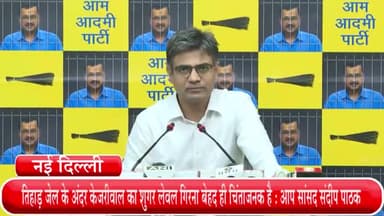 हौज खास: तिहाड़ जेल के अंदर केजरीवाल का शुगर लेवल गिरना बेहद ही चिंताजनक है : आप सांसद संदीप पाठक