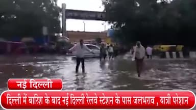हौज खास: दिल्ली में बारिश के बाद नई दिल्ली रेलवे स्टेशन के पास जलभराव , यात्री परेशान