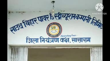 रोहतास: सासाराम में रविवार को 5 घंटो तक बिजली रहेगी बाधित, विभाग ने जारी की सूचना