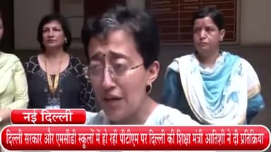 हौज खास: दिल्ली सरकार और एमसीडी स्कूलों में हो रही पीटीएम पर दिल्ली की शिक्षा मंत्री आतिशी ने दी प्रतिक्रिया