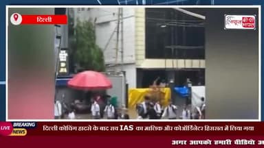 दिल्ली कोचिंग हादसे के बाद राव IAS का मालिक और कोऑर्डिनेटर हिरासत में लिय
#दिल्ली #कोचिंग #हादसे #राव #IAS  #मालिक