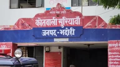 भदोही: सुरियावां थाना क्षेत्र से वारंटी गिरफ्तार, जिले में 24 का शांति भंग में चालान