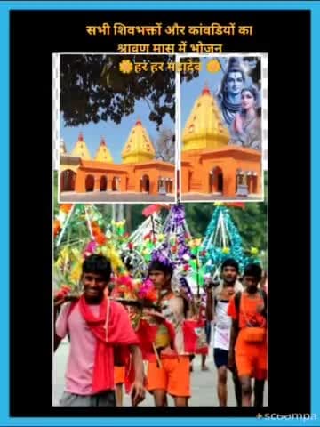 #news पवित्र श्रावण मास में शिवभक्तों और कांवड़ियों का भोजन - सभी सनातन धर्मावलंबी ध्यान दें
#harharmahadev