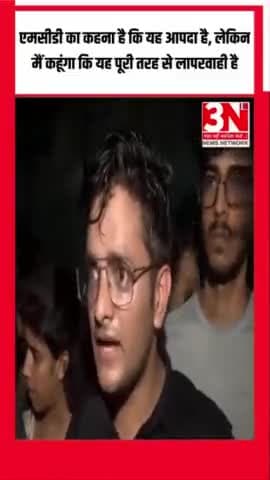 एमसीडी का कहना है कि यह आपदा है, लेकिन मैं कहूंगा कि यह पूरी तरह से लापरवाही है