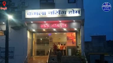 मैनपुरी ब्रेकिंग -

कमला नर्सिंग होम के डॉक्टर पर परिजनों लगाया लापरवाही का आरोप महिला की हुई मौत
