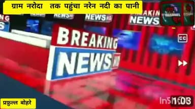 नरोदा तक नरेन का पानी,घरों में घुसा नदी का पानी,घरेलू सामान भी दुबे