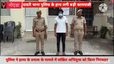 दादरी: पुलिस ने हत्या के प्रयास के मामले में वांछित अभियुक्त को नंगला नैनसुख गांव के समीप से किया गिरफ्तार