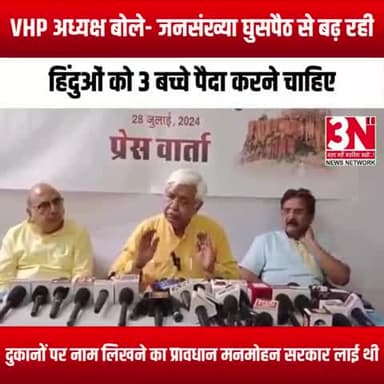 VHP अध्यक्ष बोले- जनसंख्या घुसपैठ से बढ़ रही:हिंदुओं को 3 बच्चे पैदा करने चाहिए