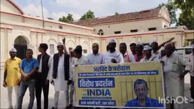 हरदोई: अरविंद केजरीवाल को जेल के अंदर प्रताड़ित करने के सन्दर्भ में आम आदमी पार्टी ने इंडिया गठबंधन के साथ मिलकर किया प्रदर्शन