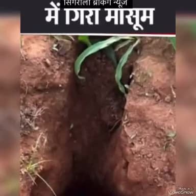 #सिंगरौली चितरंगी ग्राम पंचायत  कसर बोरबेल में गिरी मासूम बच्ची सरकारी अस्पताल पहुचते तक डॉक्टर ने मृतकघोसित 
#sunilsha