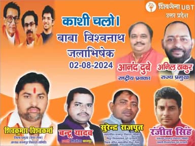 *#UP#Shvsena (UBT) कानपुर नगर*
*चलो बाबा विश्वनाथ "जलाभिषेक " पर हार्दिक अभिनंदन। 02-08-2024*