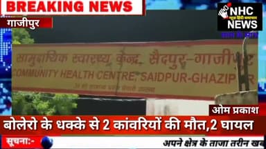 दो कावड़ियो की मौत 2 घायल वाराणसी #मार्कण्डेय #कैथी