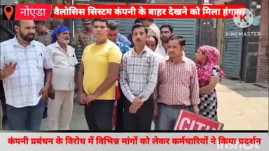 दादरी: सेक्टर-67 स्थित वैलोसिस सिस्टम कंपनी के विरोध में संविदा कर्मचारियों ने किया जोरदार प्रदर्शन,सीटू के पदाधिकारी रहे मौजूद