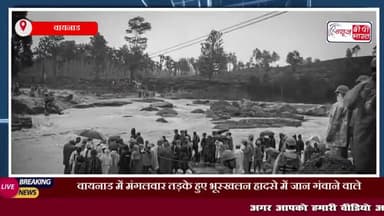 वायनाड में मंगलवार तड़के हुए भूस्खलन हादसे में जान गंवाने वाले लोगों की संख्या हुई बढ़कर 143, बचाव कार्य जारी है
#वायनाड