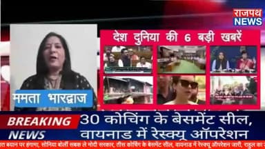 संसद में जातिगत बयान पर हंगामा, सोनिया बोलीं सबक ले मोदी सरकार, तीस कोचिंग के बेसमेंट सील, वायनाड में रेस्क्यू ऑपरेशन जा