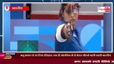 मनु भाकर ने रच द‍िया इत‍िहास, एक ही ओलंप‍िक में दो मेडल जीतने वाली पहली भारतीय,
#मनुभाकर #रच #इत‍िहास #ओलंप