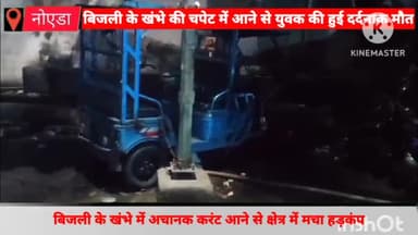 दादरी: सेक्टर-8 में बिजली के खंभे में करंट आने से मचा हड़कंप, चपेट में आकर युवक की मौके पर हुई दर्दनाक मौत