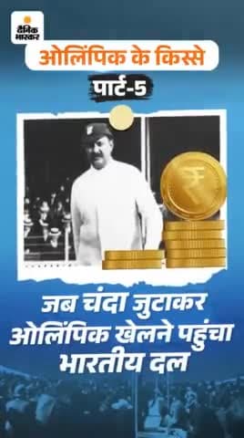 ओलंपिक की बात। जब भारत ओलंपिक में पहली बार