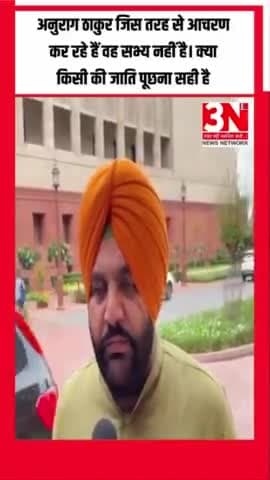 लोकसभा में बीजेपी सांसद अनुराग ठाकुर की टिप्पणी पर कांग्रेस सांसद गुरजीत सिंह औजला का कहना है, "...अनुराग ठाकुर जिस तरह से आचरण कर रहे हैं वह सभ्य नहीं है।