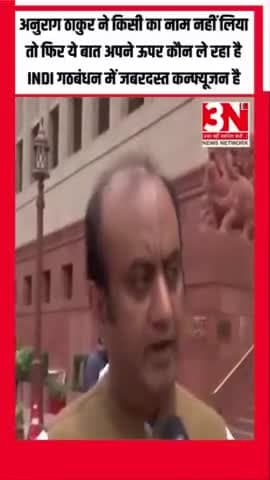 दिल्ली: बीजेपी सांसद सुधांशु त्रिवेदी का कहना है, ''...अनुराग ठाकुर ने किसी का नाम नहीं लिया तो फिर ये बात अपने ऊपर कौन ले रहा है?...INDI गठबंधन में जबरदस्त कन्फ्यूजन है. अखिलेश यादव हमसे पूछते हैं हम कैसे पूछ सकते हैं कोई उनकी जाति के बारे
