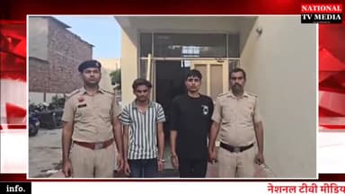 लाखों रुपए की ऑनलाइन धोखाधड़ी करने वाले दो आरोपी गिरफ्तार
#nationaltvmedia @nationaltvmedia #crime #palwal