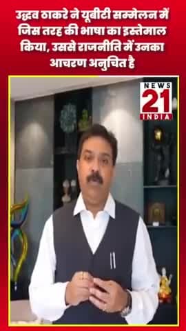 उद्धव ठाकरे ने यूबीटी सम्मेलन में जिस तरह की भाषा का इस्तेमाल किया #news21 #shots #udhavthakkarey