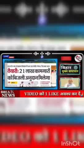तैयारी 21 लाख कामगारों को बिजली अनुदान मिलेगा #biharnews #digitalnewsbihar #