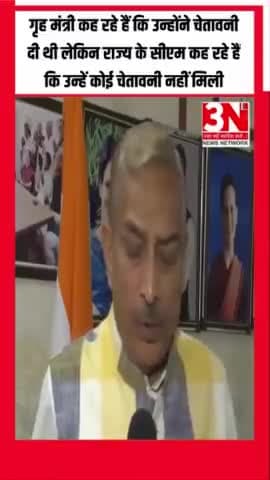 गृह मंत्री कह रहे हैं कि उन्होंने चेतावनी दी थी लेकिन राज्य के सीएम कह रहे हैं कि उन्हें कोई चेतावनी नहीं मिली