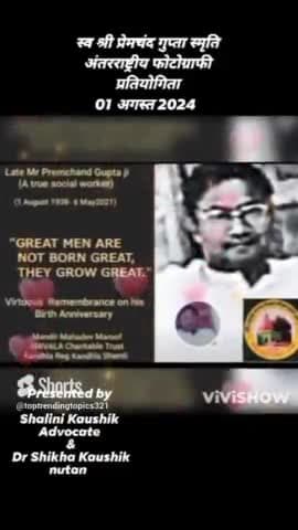 #news अपने लिए जिए तो क्या जिए - स्व श्री प्रेमचंद गुप्ता स्मृति अंतरराष्ट्रीय फोटोग्राफी प्रतियोगिता 1 अगस्त 2024