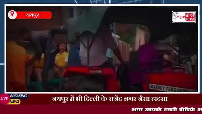 जयपुर में भी दिल्ली के राजेंद्र नगर जैसा हादसा, बेसमेंट में पानी भरने से 3 लोगों की मौत
#जयपुर #दिल्ली #राजेंद्र