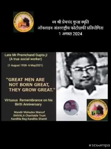 #news स्व श्री प्रेमचंद गुप्ता स्मृति
ऑनलाइन अंतरराष्ट्रीय फोटोग्राफी प्रतियोगिता
1 अगस्त 2024-अपने लिए जिए तो क्या जिए