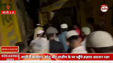 शाही में कामरान, सोनू और ताज़ीम के घर पहुँचे हज़रत अदनान रज़ा