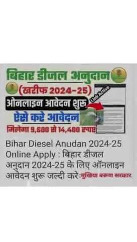 बिहार के किसानों को मिलेगा डिजल अनुदान, सीधे खाते में मिलेगा रूपये।
 #diesel #Bihar #DBT #agriculturelife #view