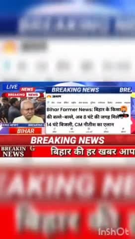 Bihar Former News : बिहार ने किसानों की बल्ले- बल्ले, अब 8 घंटे की जगह मिलेगी 14 घंटे बिजली CM नीतीश का एलान #biharnews