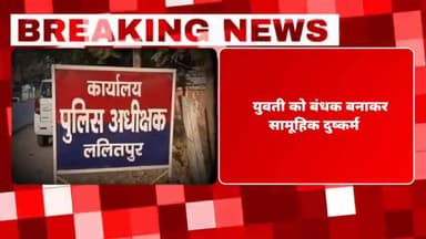 महरौनी: ललितपुर जिले के एक गांव में युवती को बंधक बनाकर सामूहिक दुष्कर्म करने के आरोप में मुकदमा दर्ज गिरफ्तारी की मांग
